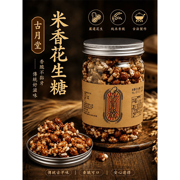古月堂 - 米香花生糖