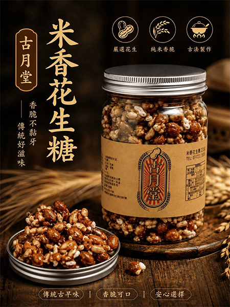 古月堂 - 米香花生糖